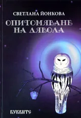 Опитомяване на Дявола