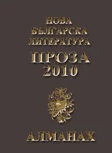 Алманах "Нова българска литература”: Проза 2010 + CD