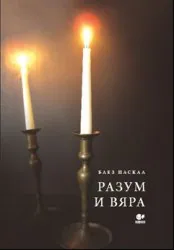 Разум и вяра