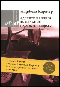 Адските машини за желания на доктор Хофман
