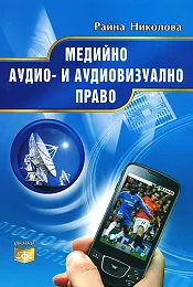 Медийно аудио- и аудиовизуално право