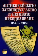 Антиеврейското законодателство и неговото преодоляване (1942-1945)