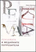 Рекламата и медийните потребители