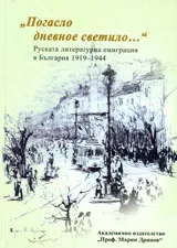 “Погасло дневное светило...” Руската литературна емиграция в България 1919-1944