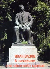 Иван Вазов в интернет и на офсетова хартия