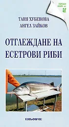 Отглеждане на есетрови риби
