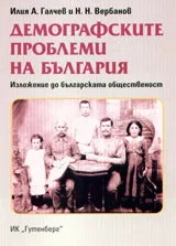 Демографските проблеми на България