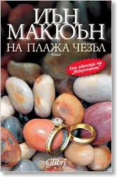На плажа Чезъл