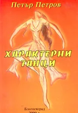Характерни танци