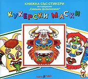 Книжка със стикери: Кукерски маски