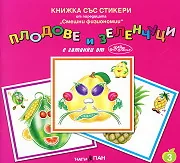 Книжка със стикери: Плодове и зеленчуци