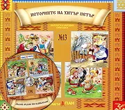 Български народни приказки № 13 + CD