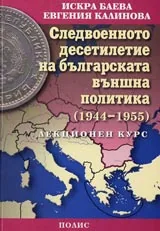 Следвоенното десетилетие на българската външна политика (1944-1955)