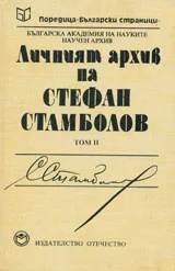 Личният архив на Стефан Стамболов , том 2: Писма, телеграми, рапорти и записки 1879-1887