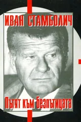 Пътят към безпътицата