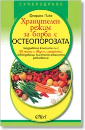 Хранителен режим за борба с остеопорозата
