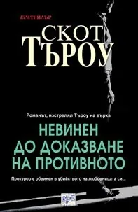 Невинен до доказване на противното