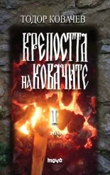 Крепостта на ковачите, том 1