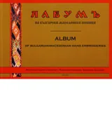 Албум на българските македонски шевици/ Album of Bulgarian-macedonian hand embroideries