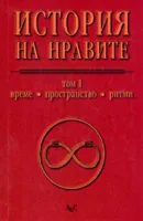 История на нравите - 1т.