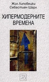 Хипермодерните времена