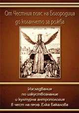 От Честния пояс на Богородица до коланчето за рожба