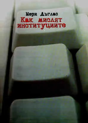 Как мислят институциите