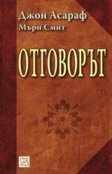 Отговорът