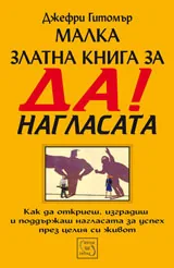 Малка златна книга за ДА!-нагласата
