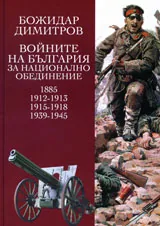 Войните на България за национално обединение 1885, 1912-1913, 1915-1918, 1939-1945