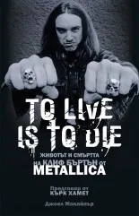 To Live Is To Die/ Животът и смъртта на Клиф Бъртън от Metallica