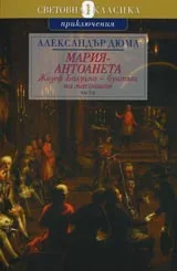 Мария–Антоанета. Жозеф Балзамо-бунтът на масоните. Част II
