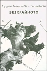 Безкрайното