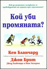 Кой уби промяната?