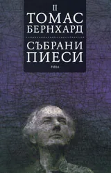 Събрани пиеси, том 2