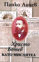 Христо Ботев като мислител