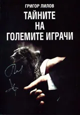 Тайните на големите играчи, том 1