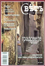 Списание Свет, 2010/ брой 5