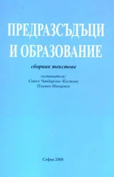 Предразсъдъци и образование