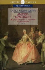 Мария–Антоанета. Жозеф Балзамо-бунтът на масоните. Част I