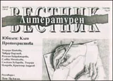 Литературен вестник, 2010/брой 25