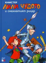 Лили Чудото и смахнатият рицар