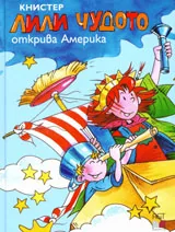 Лили Чудото открива Америка