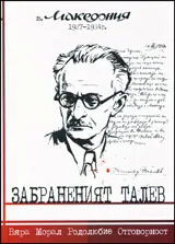 Забраненият Талев