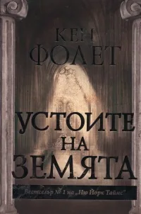 Устоите на земята