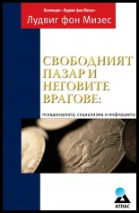 Свободният пазар и неговите врагове: псевдонауката, социализма и инфлацията