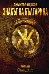 Знакът на българина