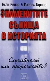 Знаменитите сънища в историята