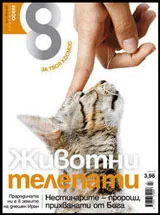 Списание 8, 2010/брой 7
