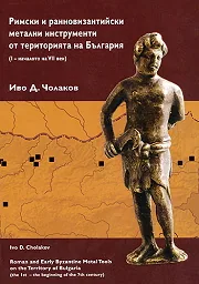 Римски и ранновизантийски метални инструменти от територията на България (I - началото на VII век)